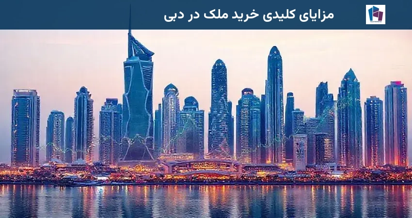 مزایای کلیدی خرید ملک در دبی