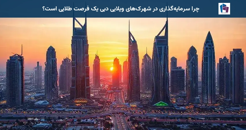 چرا سرمایهگذاری در شهرکهای ویلایی دبی یک فرصت طلایی است؟