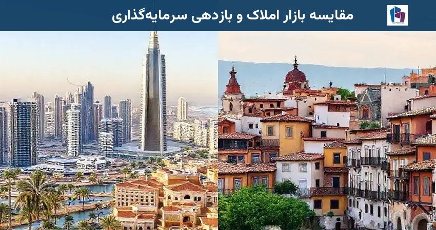 مقایسه بازار املاک و بازدهی سرمایهگذاری