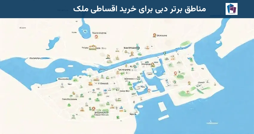 مناطق برتر دبی برای خرید اقساطی ملک