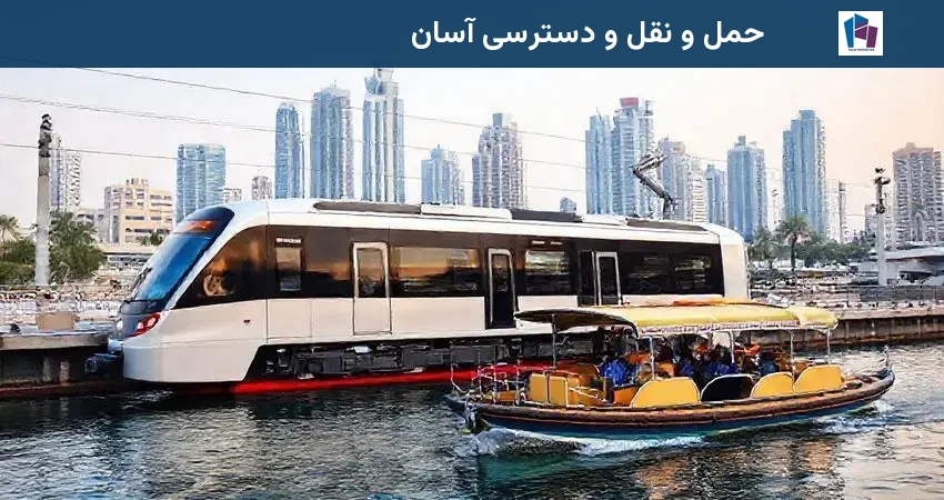 حمل و نقل و دسترسی آسان