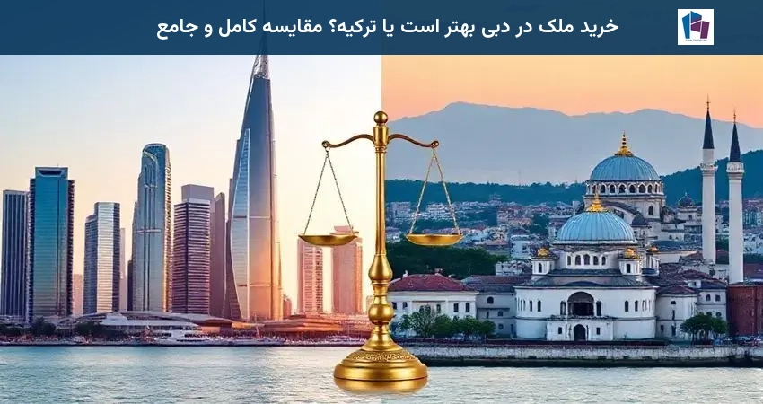 خرید ملک در دبی بهتر است یا ترکیه؟ مقایسه کامل و جامع