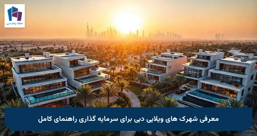 معرفی شهرک های ویلایی دبی برای سرمایه گذاری