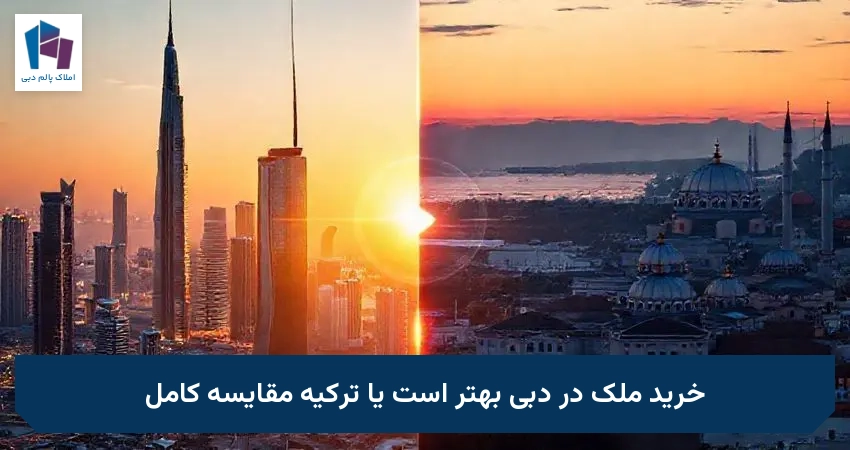 خرید ملک در دبی بهتر است یا ترکیه مقایسه کامل
