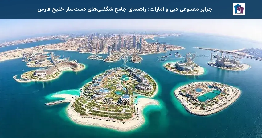 جزایر مصنوعی دبی و امارات: راهنمای جامع شگفتیهای دستساز خلیج فارس