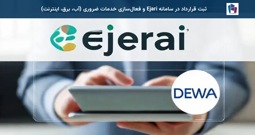 ثبت قرارداد در سامانه Ejari و فعالسازی خدمات ضروری (آب، برق، اینترنت)