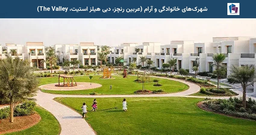 شهرکهای خانوادگی و آرام (عربین رنچز، دبی هیلز استیت، The Valley)