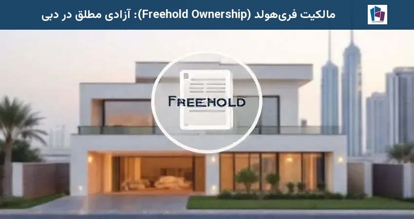 مالکیت فری‌هولد (Freehold Ownership): آزادی مطلق در دبی