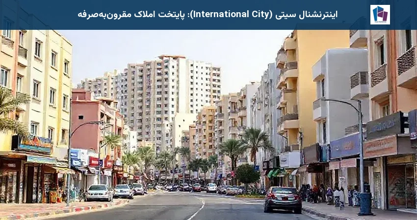 اینترنشنال سیتی (International City): پایتخت املاک مقرون‌به‌صرفه