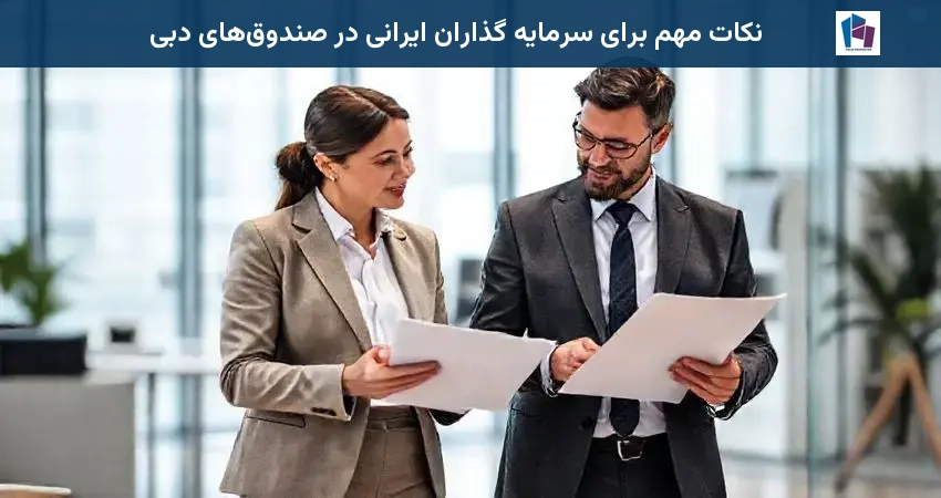 نکات مهم برای سرمایه گذاران ایرانی در صندوقهای دبی