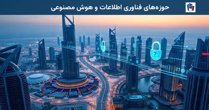 حوزههای فناوری اطلاعات و هوش مصنوعی