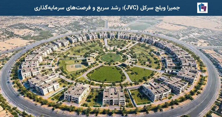 جمیرا ویلج سرکل (JVC): رشد سریع و فرصت‌های سرمایه‌گذاری