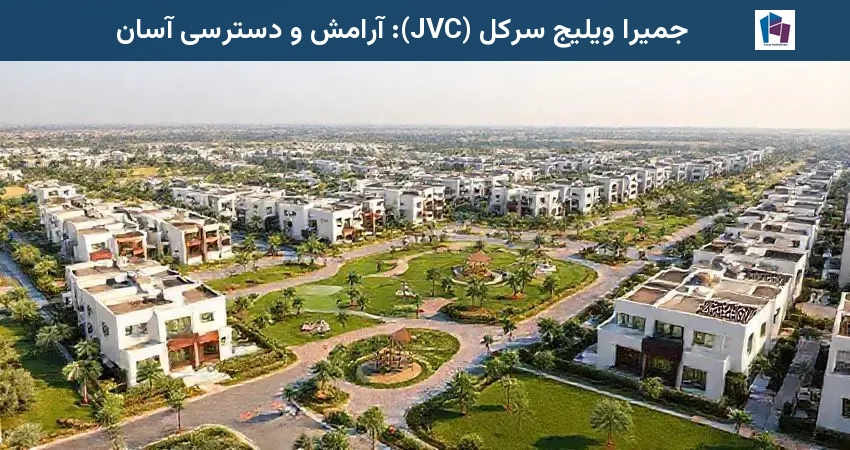 جمیرا ویلیج سرکل (JVC): آرامش و دسترسی آسان