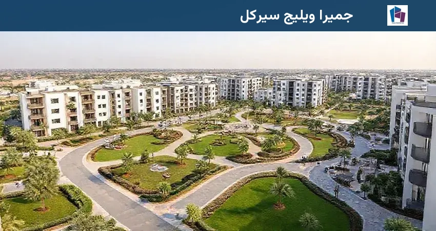 جمیرا ویلیج سیرکل