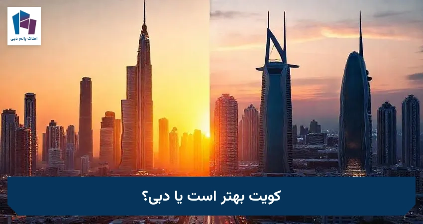 کویت بهتر است یا دبی؟