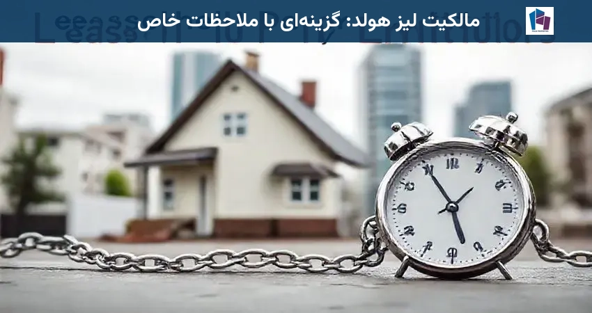 مالکیت لیز هولد: گزینه‌ای با ملاحظات خاص
