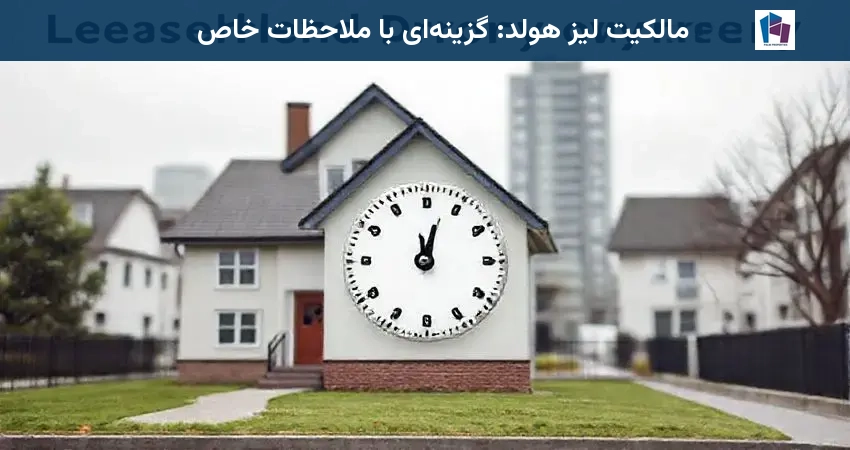 مالکیت لیز هولد: گزینه‌ای با ملاحظات خاص