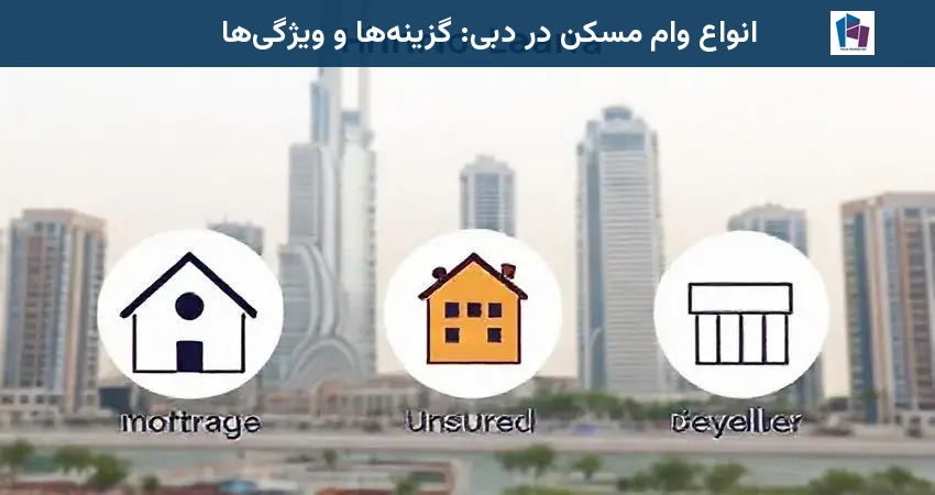 انواع وام مسکن در دبی: گزینه‌ها و ویژگی‌ها