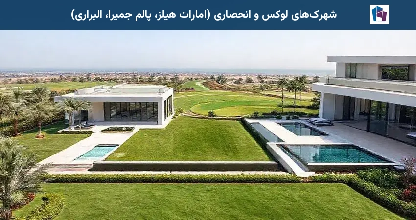 شهرکهای لوکس و انحصاری (امارات هیلز، پالم جمیرا، البراری)