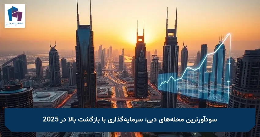 سودآورترین محله‌های دبی: سرمایه‌گذاری با بازگشت بالا در 2025