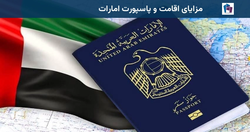 مزایای اقامت و پاسپورت امارات
