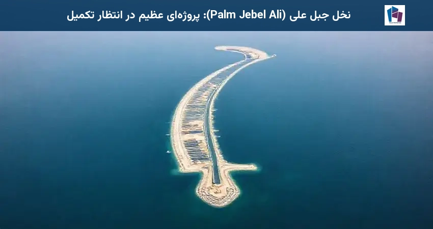نخل جبل علی (Palm Jebel Ali): پروژهای عظیم در انتظار تکمیل