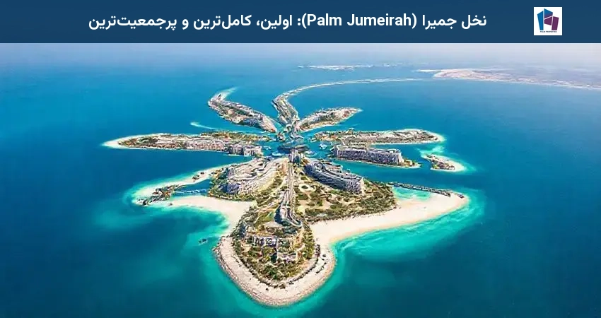 نخل جمیرا (Palm Jumeirah): اولین، کاملترین و پرجمعیتترین