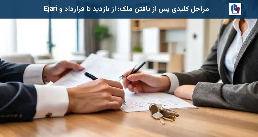 مراحل کلیدی پس از یافتن ملک: از بازدید تا قرارداد و Ejari