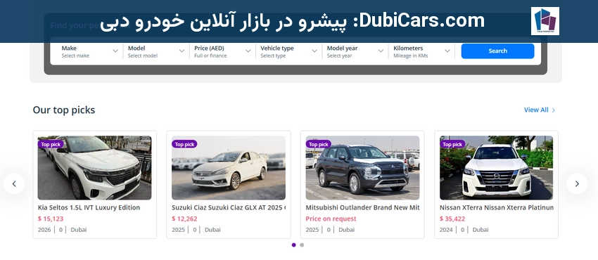 DubiCars.com: پیشرو در بازار آنلاین خودرو