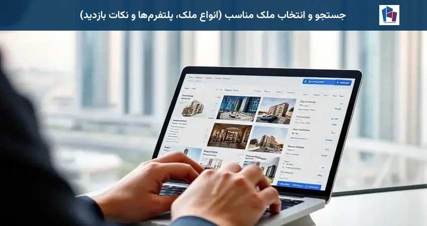 جستجو و انتخاب ملک مناسب (انواع ملک، پلتفرمها و نکات بازدید)