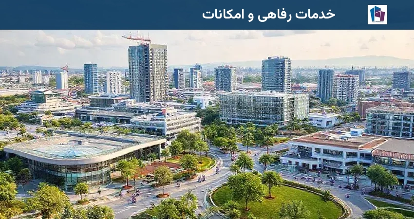 خدمات رفاهی و امکانات