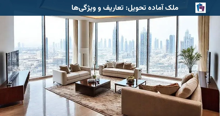 ملک آماده تحویل: تعاریف و ویژگیها