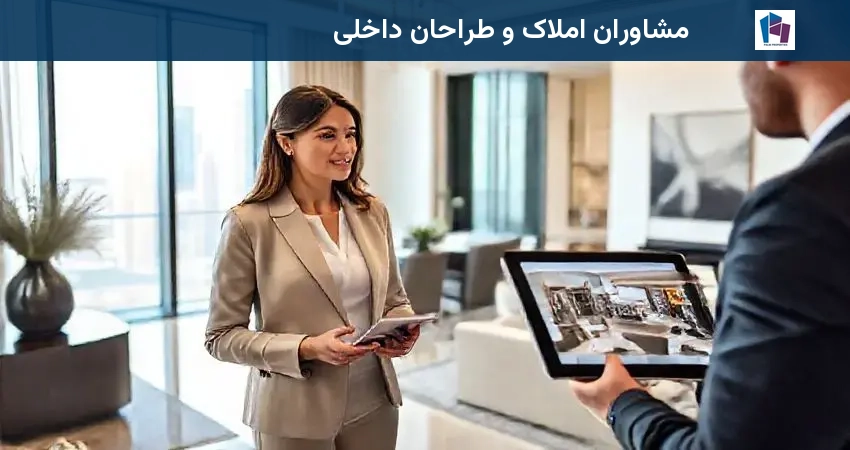 مشاوران املاک و طراحان داخلی