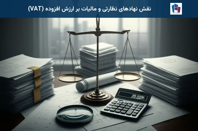 نقش نهادهای نظارتی و مالیات بر ارزش افزوده (VAT)
