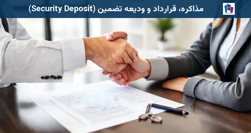 مذاکره، قرارداد و ودیعه تضمین (Security Deposit)