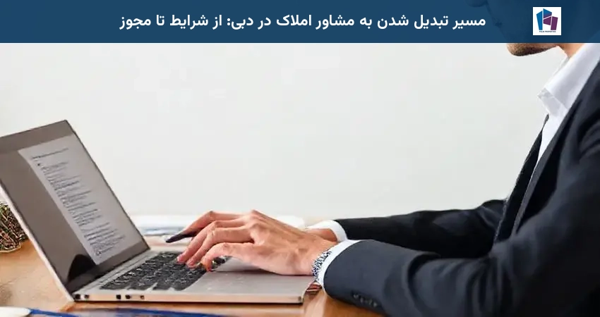 مسیر تبدیل شدن به مشاور املاک در دبی: از شرایط تا مجوز