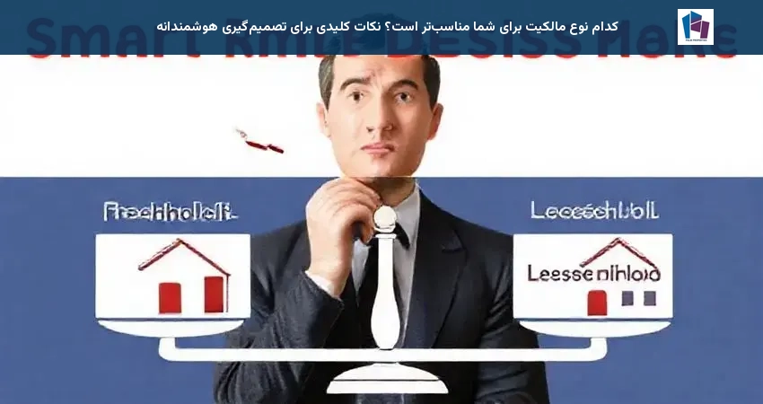 کدام نوع مالکیت برای شما مناسب‌تر است؟ نکات کلیدی برای تصمیم‌گیری هوشمندانه