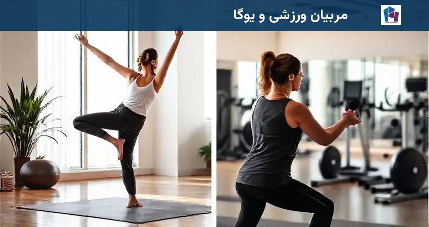 مربیان ورزشی و یوگا