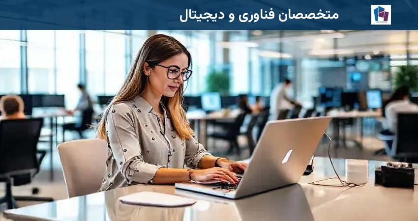 متخصصان فناوری و دیجیتال