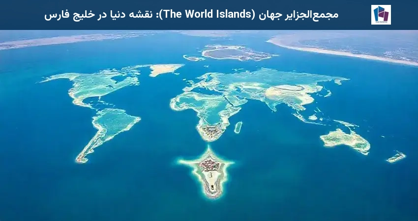 مجمعالجزایر جهان (The World Islands): نقشه دنیا در خلیج فارس