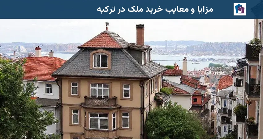 مزایا و معایب خرید ملک در ترکیه