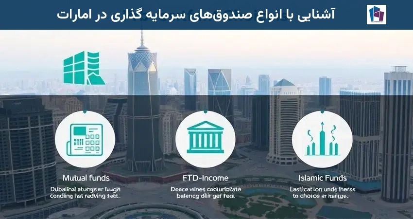 آشنایی با انواع صندوقهای سرمایه گذاری در امارات