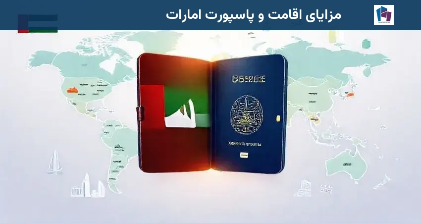 مزایای اقامت و پاسپورت امارات