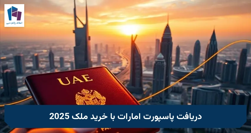 دریافت پاسپورت امارات با خرید ملک 2025