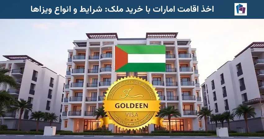 اخذ اقامت امارات با خرید ملک: شرایط و انواع ویزاها