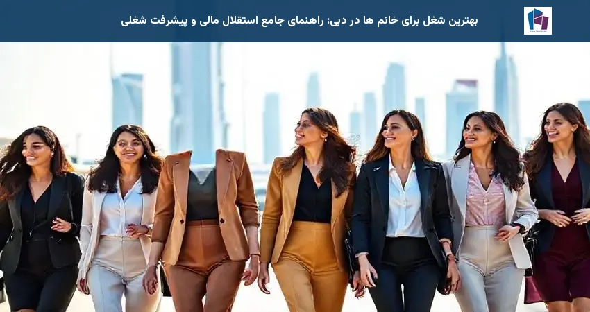 بهترین شغل برای خانم ها در دبی: راهنمای جامع استقلال مالی و پیشرفت شغلی