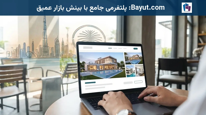 Bayut.com: پلتفرمی جامع با بینش بازار عمیق