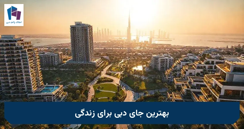 بهترین جای دبی برای زندگی