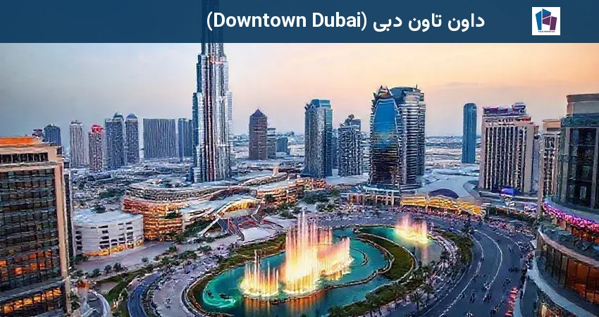 داون تاون دبی (Downtown Dubai)