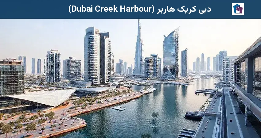 دبی کریک هاربر (Dubai Creek Harbour)